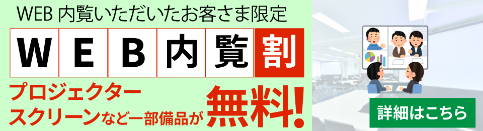 【名古屋駅前・桜通口会議室】WEB内覧キャンペーンが始まりました！
