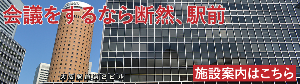イオンコンパス大阪駅前会議室案内バナー