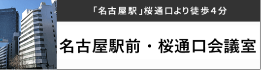 名古屋笹島会議室