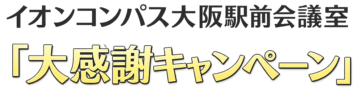 イオンコンパス大阪駅前会議室『大感謝キャンペーン』