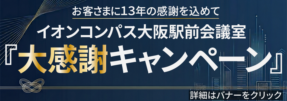 大阪駅前会議室『大感謝キャンペーン』実施!