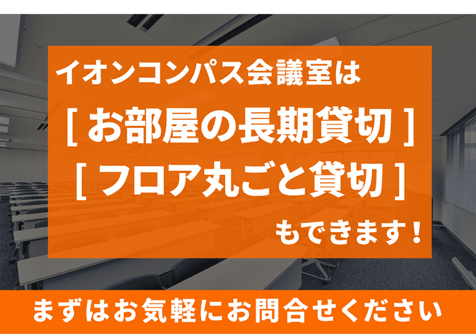 イオンコンパス会議室は【お部屋の長期貸切】【フロア丸ごと貸切】もできます！