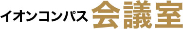 イオンコンパス会議室