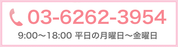 東京都中央区京橋1-1-6 越前屋ビル4階 03-6262-3954 9:00～18:00 平日の月曜日～金曜日